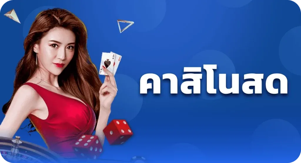 คาสิโน