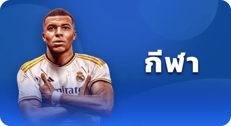 กีฬา
